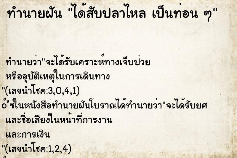 ทำนายฝัน ได้สับปลาไหล เป็นท่อน ๆ ทำนายฝัน ได้สับปลาไหล เป็นท่อน ๆ